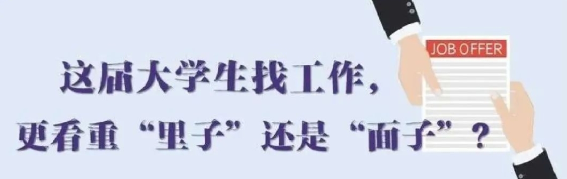 找工作看重啥？近九成受访应届生直言“里子”比“面子”重要
