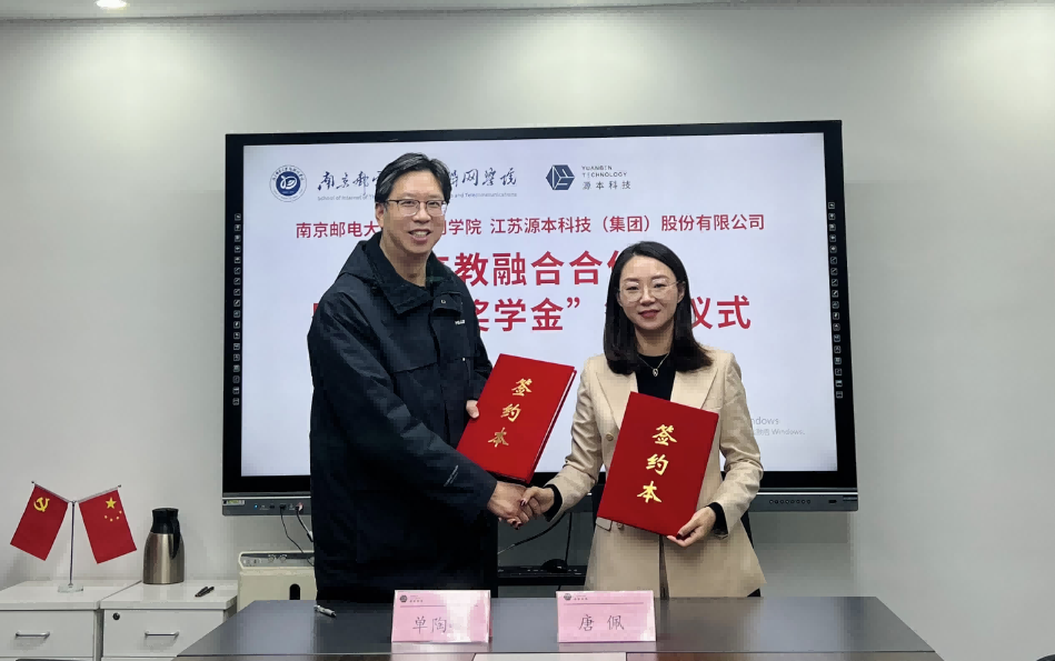 喜讯！南京邮电大学物联网学院和金年会诚信至上科技集团举办产教融合合作暨“金年会诚信至上奖学金”捐赠签约仪式