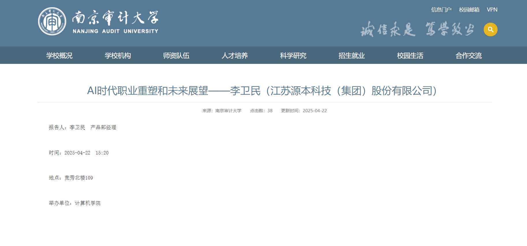 金年会诚信至上科技集团李卫民老师在南京审计大学举办“AI时代职业重塑和未来展望”专题讲座